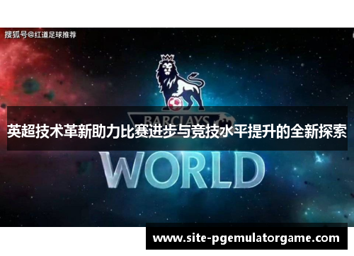 英超技术革新助力比赛进步与竞技水平提升的全新探索 英超技术革新助力比赛进步与竞技水平提升的全新探索