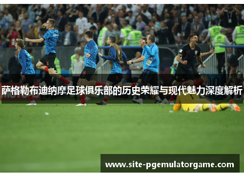 萨格勒布迪纳摩足球俱乐部的历史荣耀与现代魅力深度解析