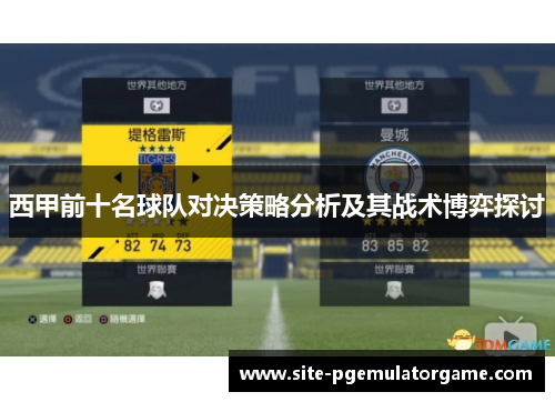 西甲前十名球队对决策略分析及其战术博弈探讨