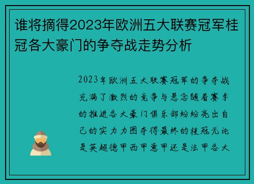 谁将摘得2023年欧洲五大联赛冠军桂冠各大豪门的争夺战走势分析