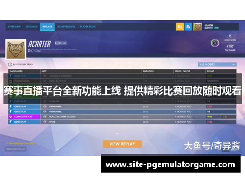 赛事直播平台全新功能上线 提供精彩比赛回放随时观看 赛事直播平台全新功能上线 提供精彩比赛回放随时观看