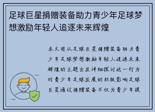 足球巨星捐赠装备助力青少年足球梦想激励年轻人追逐未来辉煌