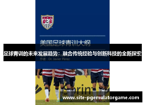 足球青训的未来发展趋势：融合传统经验与创新科技的全新探索