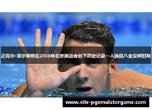 迈克尔·菲尔普斯在2008年北京奥运会创下历史记录一人独揽八金荣耀时刻