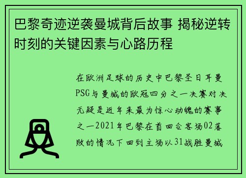 巴黎奇迹逆袭曼城背后故事 揭秘逆转时刻的关键因素与心路历程 巴黎奇迹逆袭曼城背后故事 揭秘逆转时刻的关键因素与心路历程