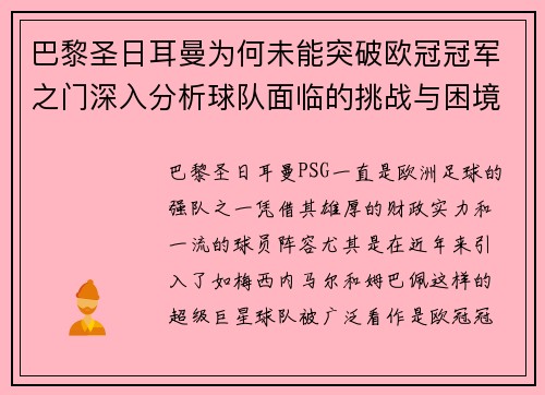 巴黎圣日耳曼为何未能突破欧冠冠军之门深入分析球队面临的挑战与困境