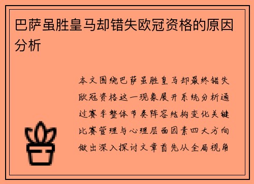巴萨虽胜皇马却错失欧冠资格的原因分析