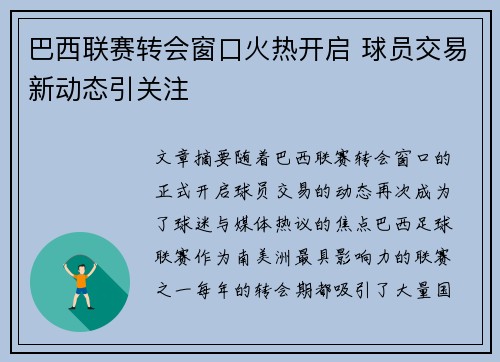 巴西联赛转会窗口火热开启 球员交易新动态引关注