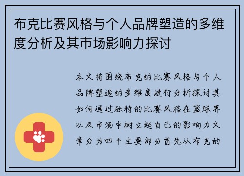 布克比赛风格与个人品牌塑造的多维度分析及其市场影响力探讨 布克比赛风格与个人品牌塑造的多维度分析及其市场影响力探讨