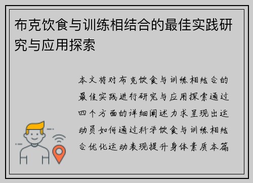 布克饮食与训练相结合的最佳实践研究与应用探索 布克饮食与训练相结合的最佳实践研究与应用探索