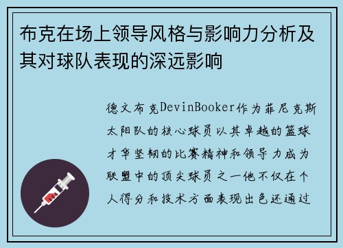 布克在场上领导风格与影响力分析及其对球队表现的深远影响