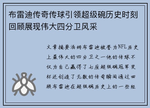 布雷迪传奇传球引领超级碗历史时刻回顾展现伟大四分卫风采