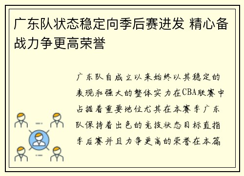 广东队状态稳定向季后赛进发 精心备战力争更高荣誉