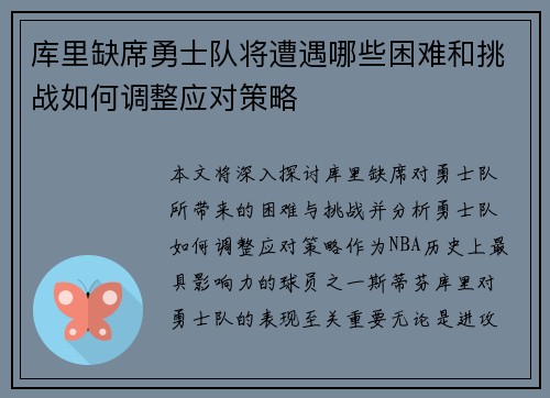 库里缺席勇士队将遭遇哪些困难和挑战如何调整应对策略