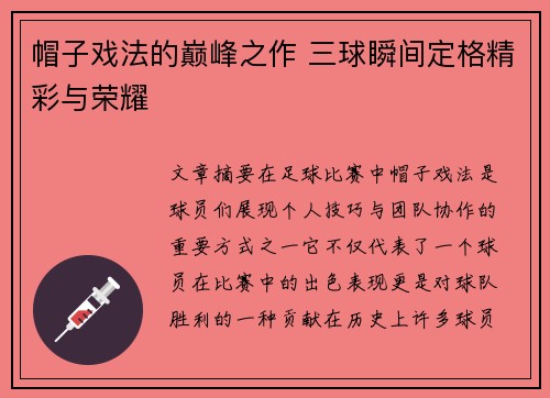 帽子戏法的巅峰之作 三球瞬间定格精彩与荣耀 帽子戏法的巅峰之作 三球瞬间定格精彩与荣耀