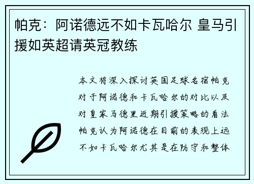 帕克:阿诺德远不如卡瓦哈尔 皇马引援如英超请英冠教练 帕克:阿诺德远不如卡瓦哈尔 皇马引援如英超请英冠教练