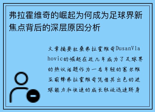 弗拉霍维奇的崛起为何成为足球界新焦点背后的深层原因分析 弗拉霍维奇的崛起为何成为足球界新焦点背后的深层原因分析