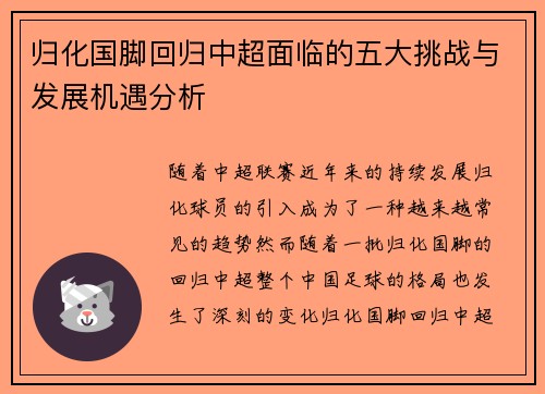 归化国脚回归中超面临的五大挑战与发展机遇分析 归化国脚回归中超面临的五大挑战与发展机遇分析