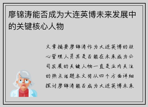 廖锦涛能否成为大连英博未来发展中的关键核心人物