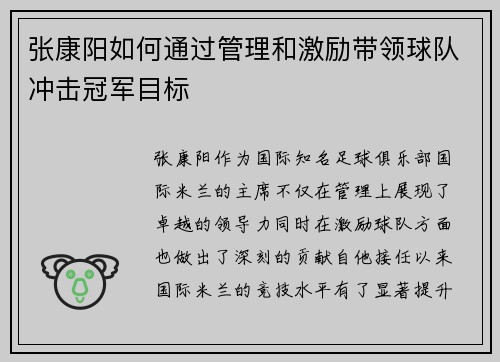 张康阳如何通过管理和激励带领球队冲击冠军目标