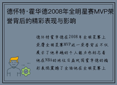 德怀特·霍华德2008年全明星赛MVP荣誉背后的精彩表现与影响