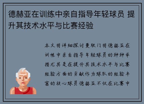 德赫亚在训练中亲自指导年轻球员 提升其技术水平与比赛经验