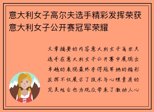 意大利女子高尔夫选手精彩发挥荣获意大利女子公开赛冠军荣耀