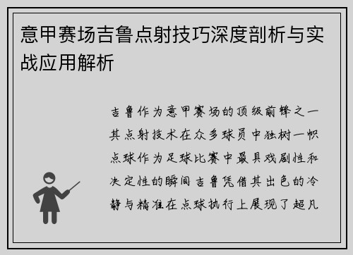 意甲赛场吉鲁点射技巧深度剖析与实战应用解析