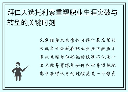 拜仁天选托利索重塑职业生涯突破与转型的关键时刻