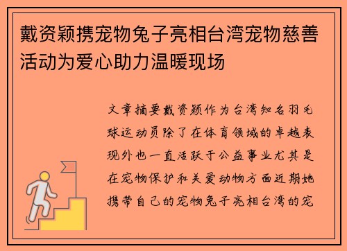 戴资颖携宠物兔子亮相台湾宠物慈善活动为爱心助力温暖现场