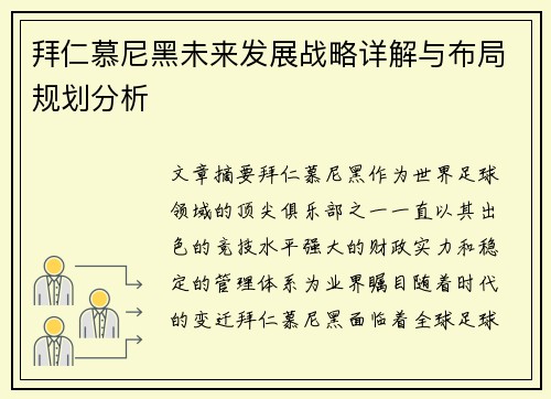 拜仁慕尼黑未来发展战略详解与布局规划分析 拜仁慕尼黑未来发展战略详解与布局规划分析