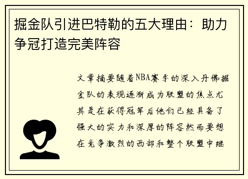 掘金队引进巴特勒的五大理由:助力争冠打造完美阵容 掘金队引进巴特勒的五大理由:助力争冠打造完美阵容