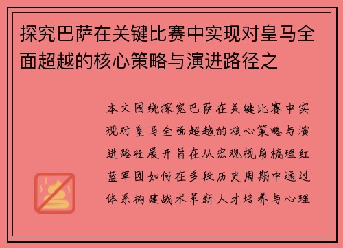 探究巴萨在关键比赛中实现对皇马全面超越的核心策略与演进路径之 探究巴萨在关键比赛中实现对皇马全面超越的核心策略与演进路径之