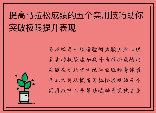 提高马拉松成绩的五个实用技巧助你突破极限提升表现