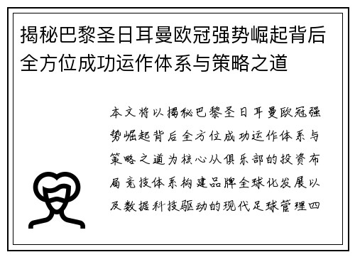 揭秘巴黎圣日耳曼欧冠强势崛起背后全方位成功运作体系与策略之道 揭秘巴黎圣日耳曼欧冠强势崛起背后全方位成功运作体系与策略之道