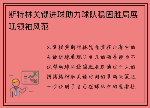 斯特林关键进球助力球队稳固胜局展现领袖风范 斯特林关键进球助力球队稳固胜局展现领袖风范