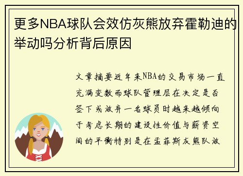 更多NBA球队会效仿灰熊放弃霍勒迪的举动吗分析背后原因