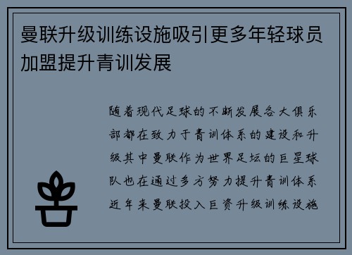 曼联升级训练设施吸引更多年轻球员加盟提升青训发展 曼联升级训练设施吸引更多年轻球员加盟提升青训发展