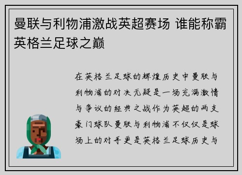 曼联与利物浦激战英超赛场 谁能称霸英格兰足球之巅