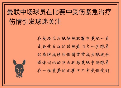曼联中场球员在比赛中受伤紧急治疗 伤情引发球迷关注