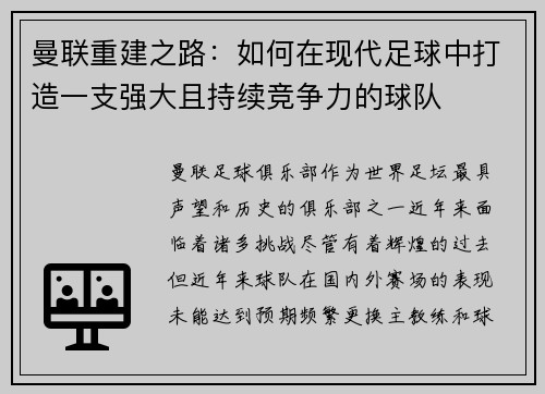 曼联重建之路：如何在现代足球中打造一支强大且持续竞争力的球队