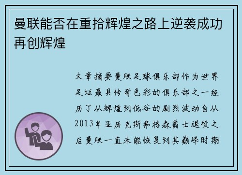 曼联能否在重拾辉煌之路上逆袭成功再创辉煌 曼联能否在重拾辉煌之路上逆袭成功再创辉煌