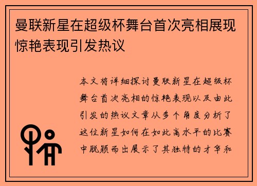 曼联新星在超级杯舞台首次亮相展现惊艳表现引发热议