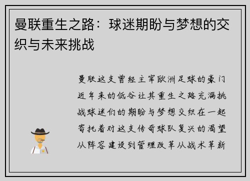 曼联重生之路:球迷期盼与梦想的交织与未来挑战 曼联重生之路:球迷期盼与梦想的交织与未来挑战