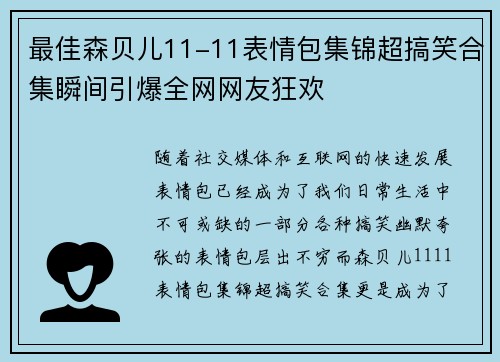 最佳森贝儿11-11表情包集锦超搞笑合集瞬间引爆全网网友狂欢