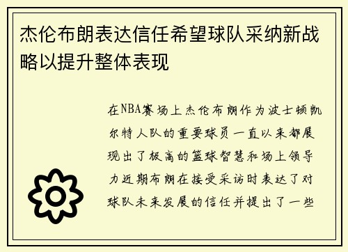 杰伦布朗表达信任希望球队采纳新战略以提升整体表现
