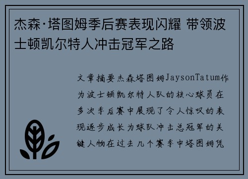 杰森·塔图姆季后赛表现闪耀 带领波士顿凯尔特人冲击冠军之路 杰森·塔图姆季后赛表现闪耀 带领波士顿凯尔特人冲击冠军之路