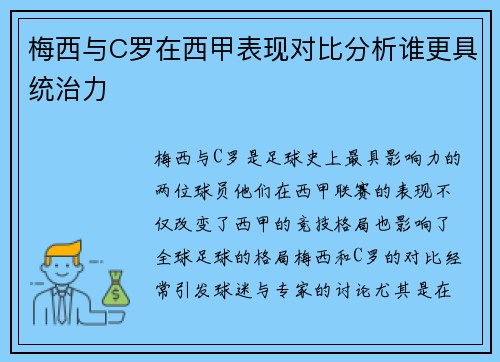 梅西与C罗在西甲表现对比分析谁更具统治力