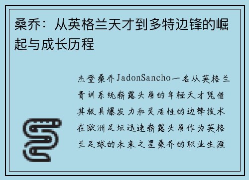 桑乔：从英格兰天才到多特边锋的崛起与成长历程