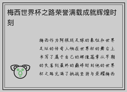 梅西世界杯之路荣誉满载成就辉煌时刻